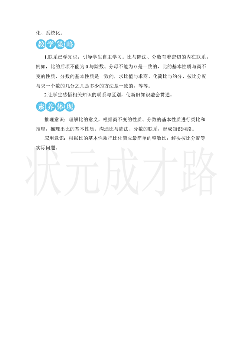 第1课时比的意义_小学数学人教版单独教案（1-6上下册）_《状元大课堂教案》1-6上下册（26春）_1-6上册_2.R6数上教案_4比
