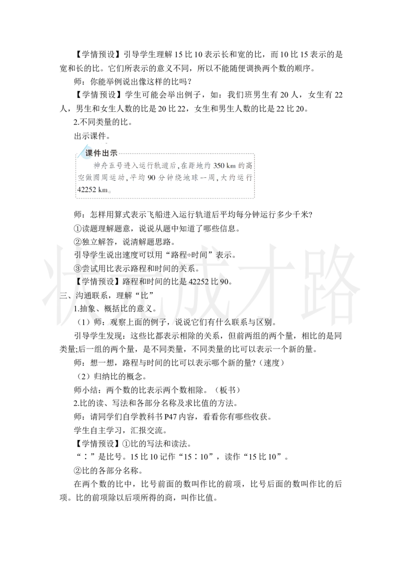 第1课时比的意义_小学数学人教版单独教案（1-6上下册）_《状元大课堂教案》1-6上下册（26春）_1-6上册_2.R6数上教案_4比