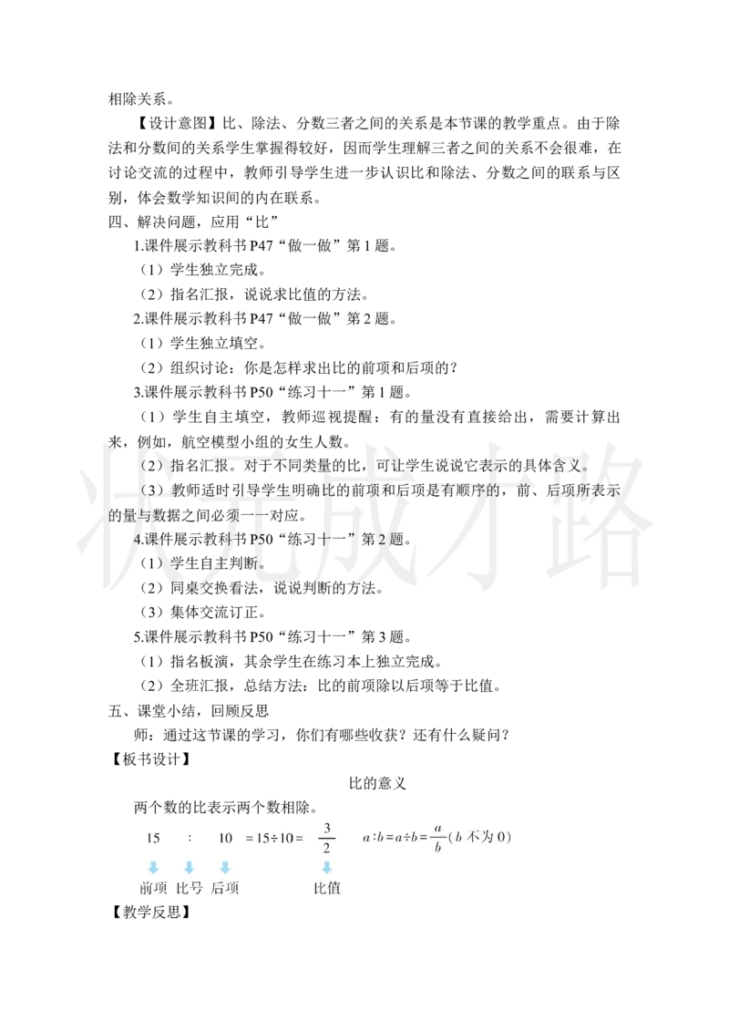 第1课时比的意义_小学数学人教版单独教案（1-6上下册）_《状元大课堂教案》1-6上下册（26春）_1-6上册_2.R6数上教案_4比