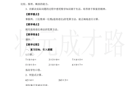 第3课时　笔算乘法(3)_小学数学人教版单独教案（1-6上下册）_《状元大课堂教案》1-6上下册（26春）_1-6上册_2.R3数上教案_四多位数乘一位数_2．笔算乘法