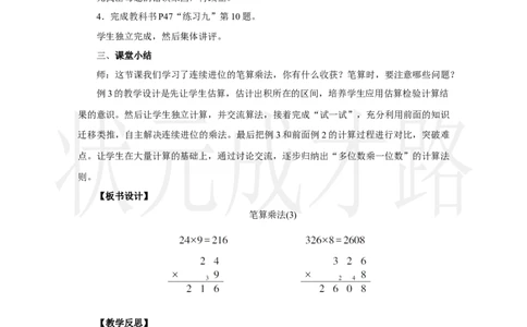 第3课时　笔算乘法(3)_小学数学人教版单独教案（1-6上下册）_《状元大课堂教案》1-6上下册（26春）_1-6上册_2.R3数上教案_四多位数乘一位数_2．笔算乘法