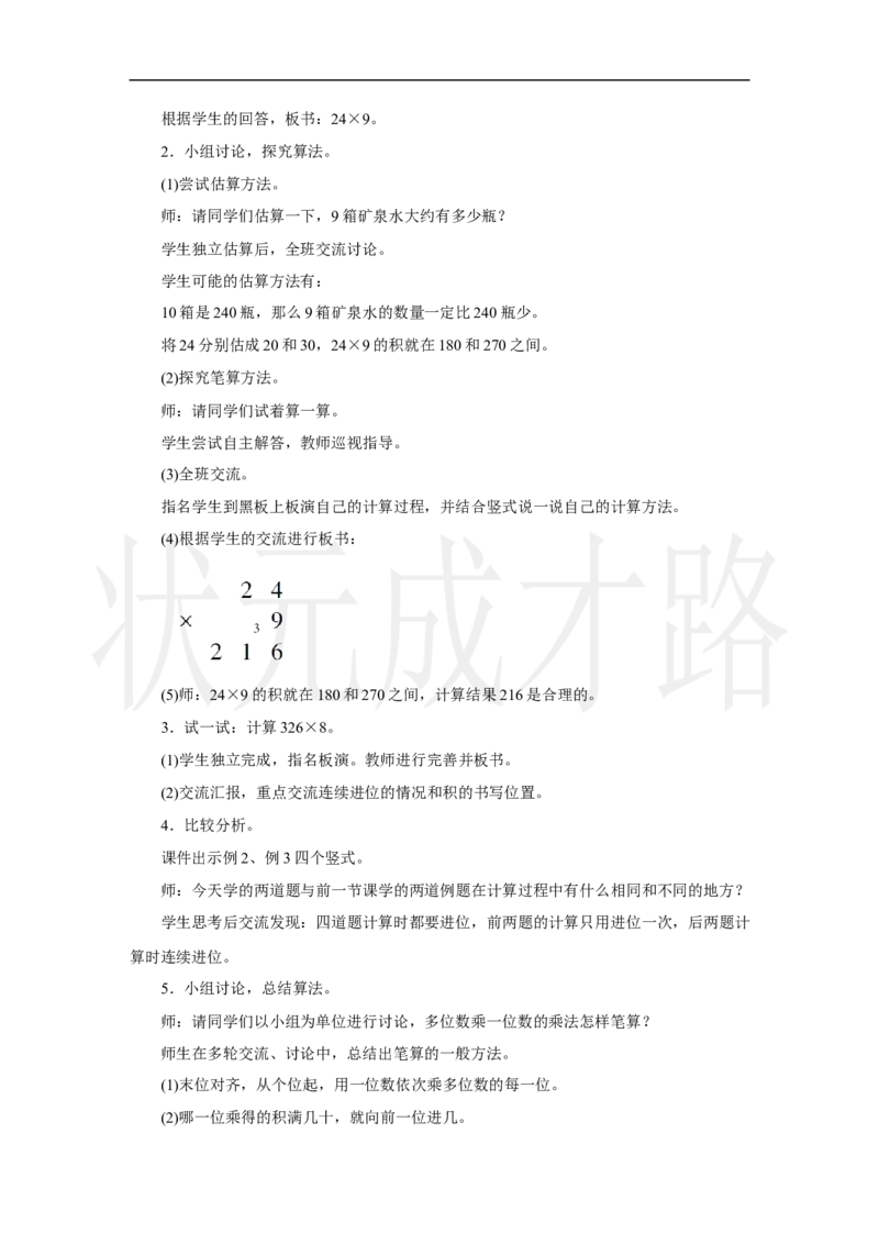 第3课时　笔算乘法(3)_小学数学人教版单独教案（1-6上下册）_《状元大课堂教案》1-6上下册（26春）_1-6上册_2.R3数上教案_四多位数乘一位数_2．笔算乘法