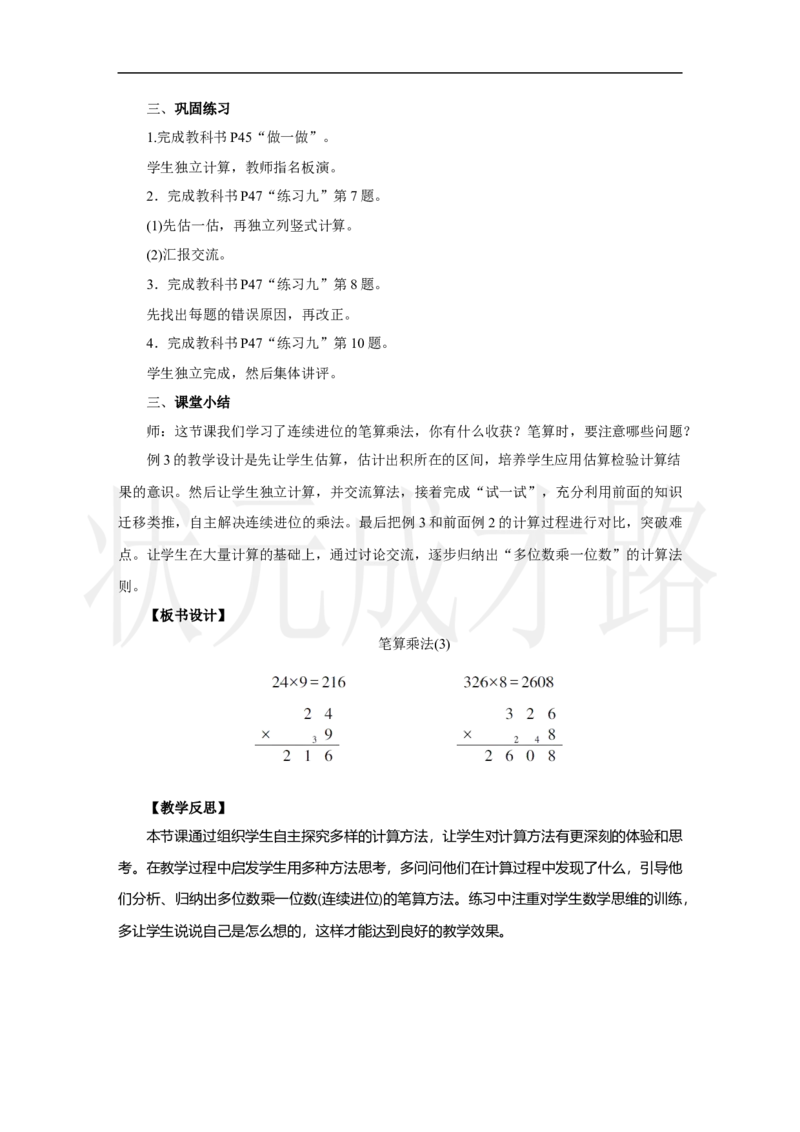 第3课时　笔算乘法(3)_小学数学人教版单独教案（1-6上下册）_《状元大课堂教案》1-6上下册（26春）_1-6上册_2.R3数上教案_四多位数乘一位数_2．笔算乘法