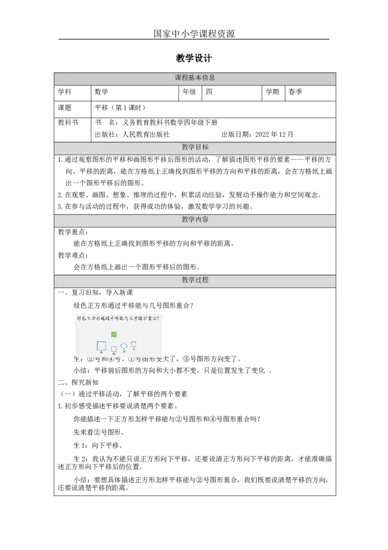 平移(第1课时)_教学设计_小学数学人教版单独教案（1-6上下册）_《智慧教育教案》1-6上下册（25秋）_1-6下册_4年级下册（教案）新插图_第7单元图形的运动（二）