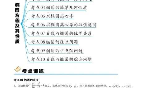 考点巩固卷20椭圆方程及其性质(十大考点)（解析版）_新高考复习资料_2024年新高考资料_一轮复习资料_完2024年高考数学一轮复习考点通关卷（新高考）_考点巩固卷