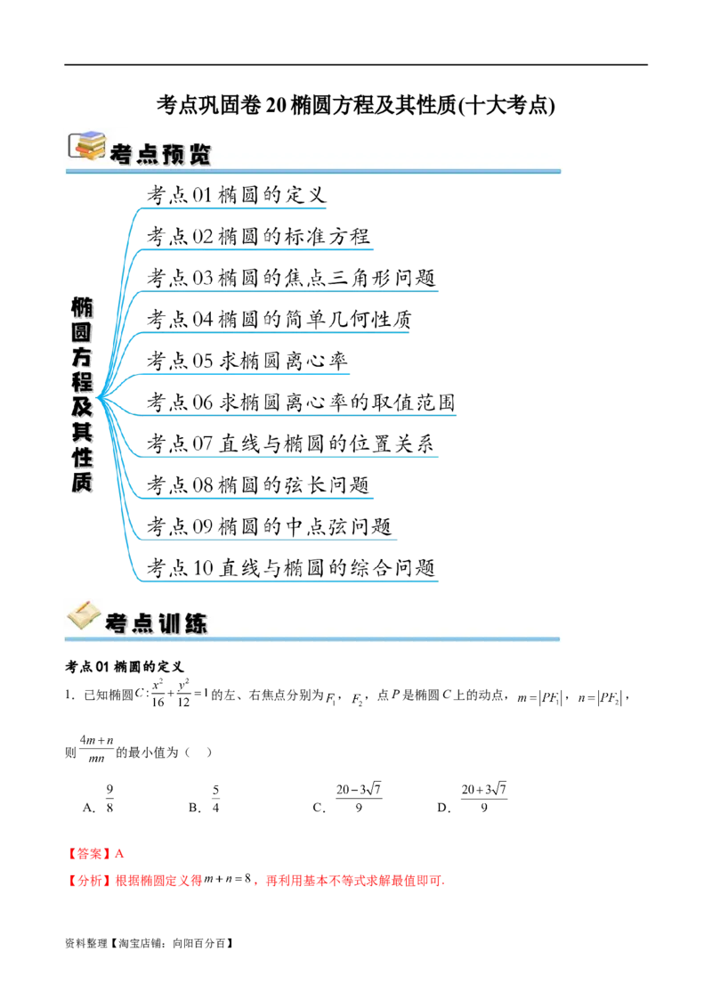 考点巩固卷20椭圆方程及其性质(十大考点)（解析版）_新高考复习资料_2024年新高考资料_一轮复习资料_完2024年高考数学一轮复习考点通关卷（新高考）_考点巩固卷