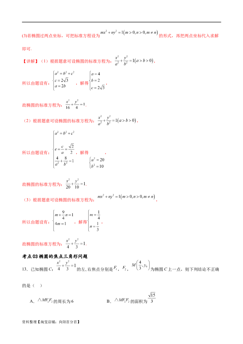 考点巩固卷20椭圆方程及其性质(十大考点)（解析版）_新高考复习资料_2024年新高考资料_一轮复习资料_完2024年高考数学一轮复习考点通关卷（新高考）_考点巩固卷