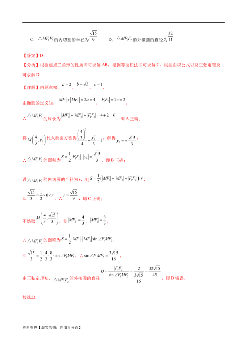 考点巩固卷20椭圆方程及其性质(十大考点)（解析版）_新高考复习资料_2024年新高考资料_一轮复习资料_完2024年高考数学一轮复习考点通关卷（新高考）_考点巩固卷