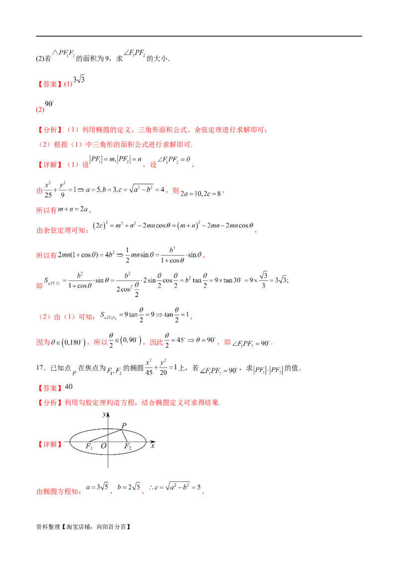 考点巩固卷20椭圆方程及其性质(十大考点)（解析版）_新高考复习资料_2024年新高考资料_一轮复习资料_完2024年高考数学一轮复习考点通关卷（新高考）_考点巩固卷