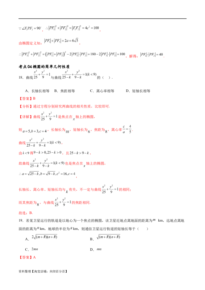 考点巩固卷20椭圆方程及其性质(十大考点)（解析版）_新高考复习资料_2024年新高考资料_一轮复习资料_完2024年高考数学一轮复习考点通关卷（新高考）_考点巩固卷