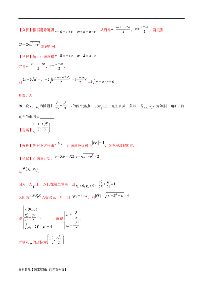 考点巩固卷20椭圆方程及其性质(十大考点)（解析版）_新高考复习资料_2024年新高考资料_一轮复习资料_完2024年高考数学一轮复习考点通关卷（新高考）_考点巩固卷