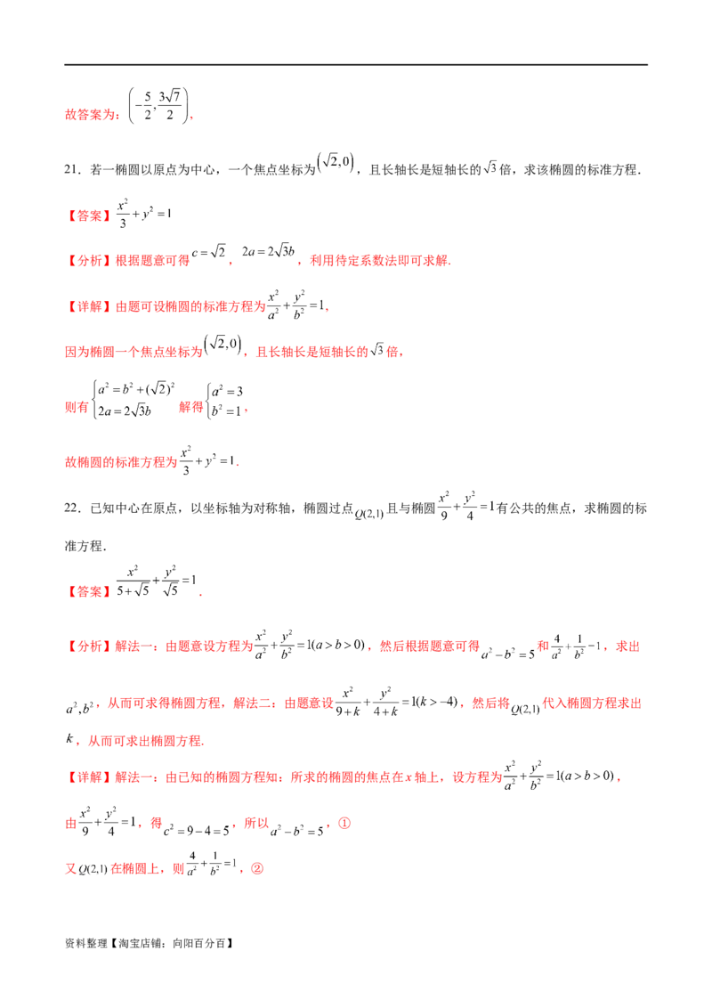 考点巩固卷20椭圆方程及其性质(十大考点)（解析版）_新高考复习资料_2024年新高考资料_一轮复习资料_完2024年高考数学一轮复习考点通关卷（新高考）_考点巩固卷