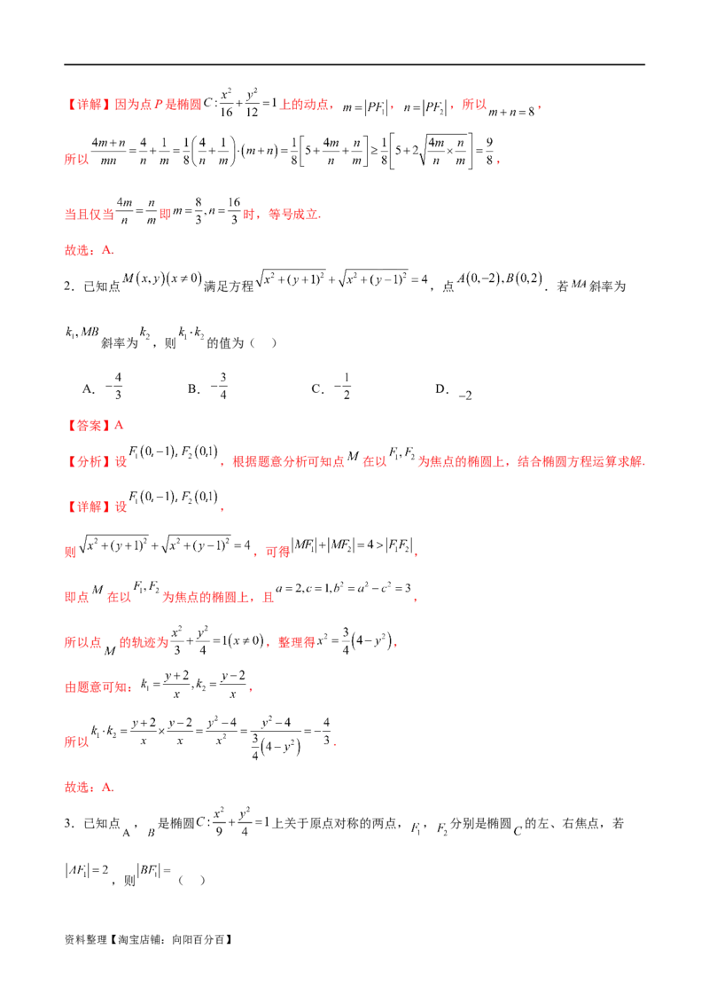 考点巩固卷20椭圆方程及其性质(十大考点)（解析版）_新高考复习资料_2024年新高考资料_一轮复习资料_完2024年高考数学一轮复习考点通关卷（新高考）_考点巩固卷