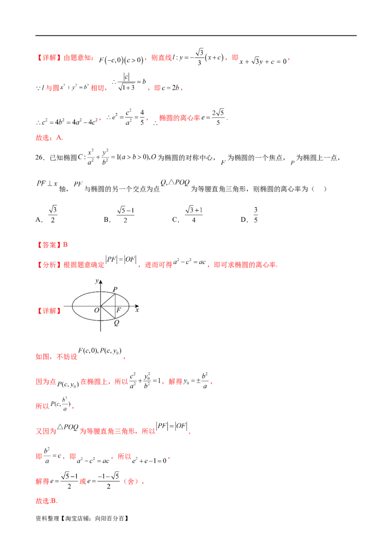 考点巩固卷20椭圆方程及其性质(十大考点)（解析版）_新高考复习资料_2024年新高考资料_一轮复习资料_完2024年高考数学一轮复习考点通关卷（新高考）_考点巩固卷