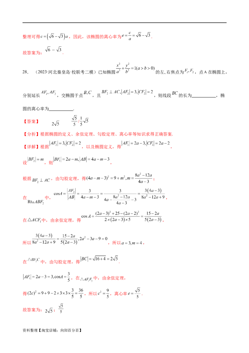 考点巩固卷20椭圆方程及其性质(十大考点)（解析版）_新高考复习资料_2024年新高考资料_一轮复习资料_完2024年高考数学一轮复习考点通关卷（新高考）_考点巩固卷