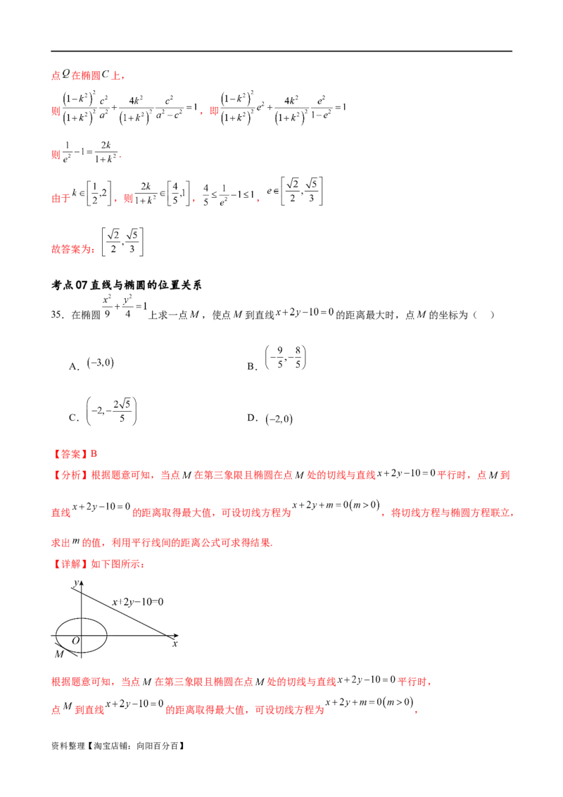 考点巩固卷20椭圆方程及其性质(十大考点)（解析版）_新高考复习资料_2024年新高考资料_一轮复习资料_完2024年高考数学一轮复习考点通关卷（新高考）_考点巩固卷