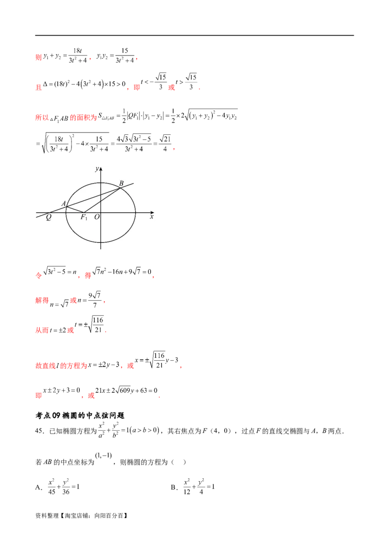 考点巩固卷20椭圆方程及其性质(十大考点)（解析版）_新高考复习资料_2024年新高考资料_一轮复习资料_完2024年高考数学一轮复习考点通关卷（新高考）_考点巩固卷