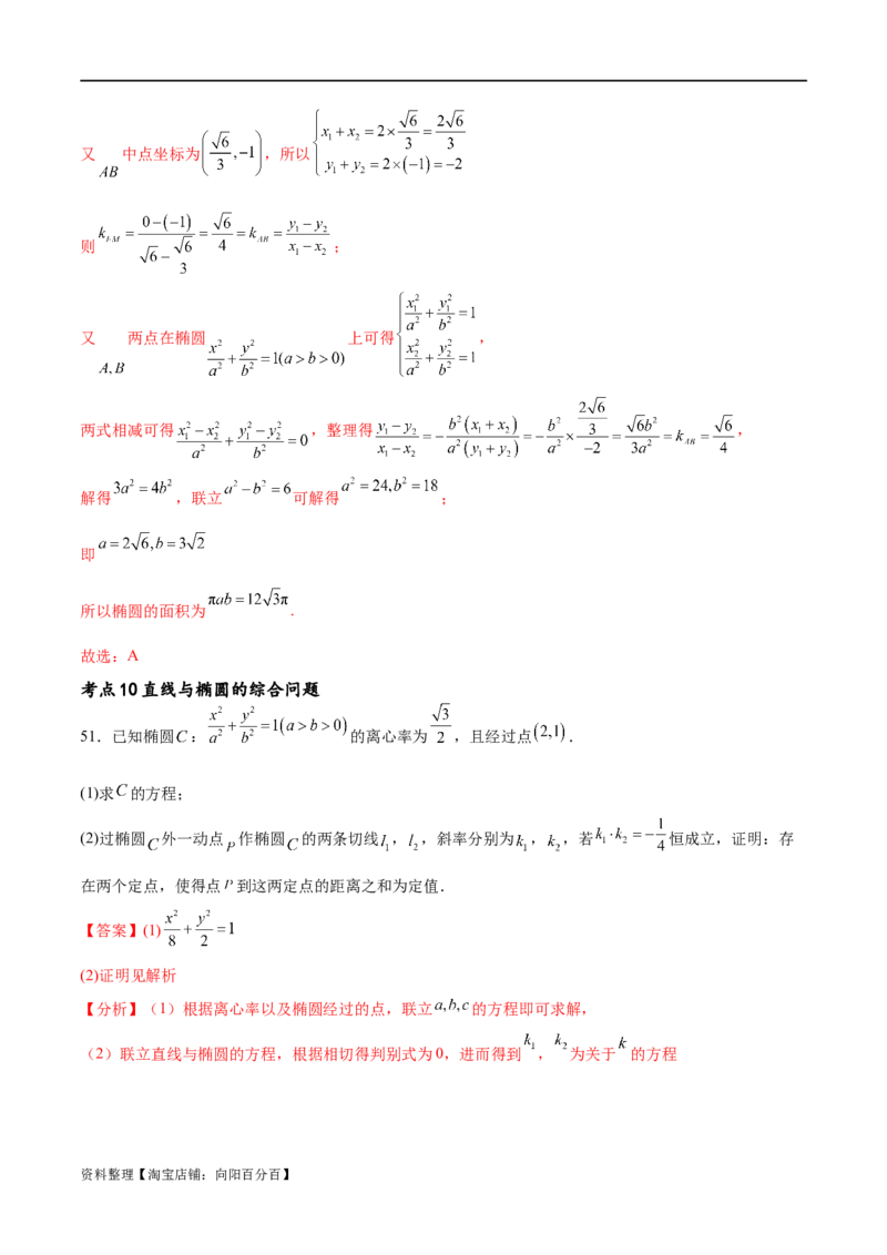考点巩固卷20椭圆方程及其性质(十大考点)（解析版）_新高考复习资料_2024年新高考资料_一轮复习资料_完2024年高考数学一轮复习考点通关卷（新高考）_考点巩固卷
