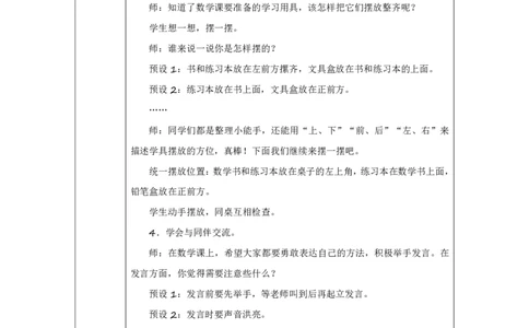 学习准备_教学设计_小学数学人教版单独教案（1-6上下册）_《智慧教育教案》1-6上下册（25秋）_1-6上册_1年级上册（教案）2024秋新教材_数学游戏