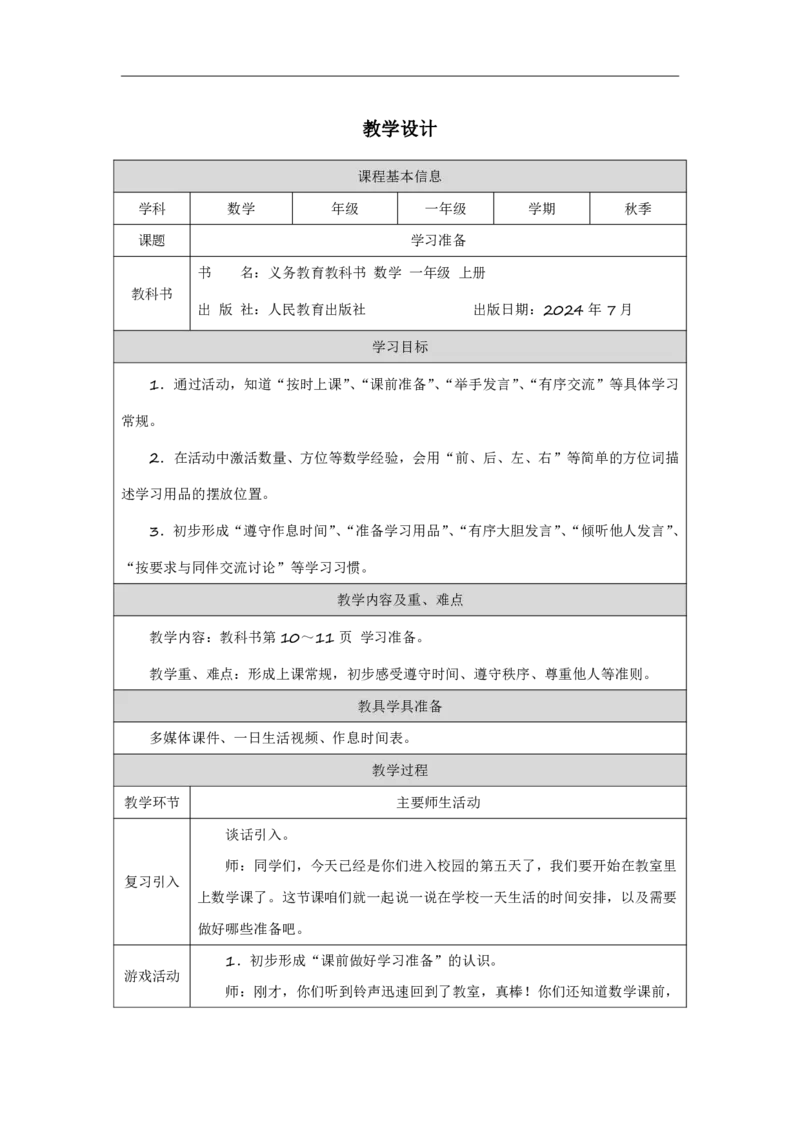 学习准备_教学设计_小学数学人教版单独教案（1-6上下册）_《智慧教育教案》1-6上下册（25秋）_1-6上册_1年级上册（教案）2024秋新教材_数学游戏