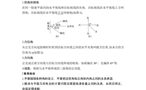 第7节解三角形的应用_新高考复习资料_2024年新高考资料_一轮复习资料_完2024数学步步高大一轮复习（课件+讲义）_2024年高考数学一轮复习讲义（新高考版）_赠1套word版补充习题库