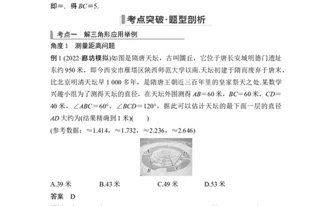 第7节解三角形的应用_新高考复习资料_2024年新高考资料_一轮复习资料_完2024数学步步高大一轮复习（课件+讲义）_2024年高考数学一轮复习讲义（新高考版）_赠1套word版补充习题库