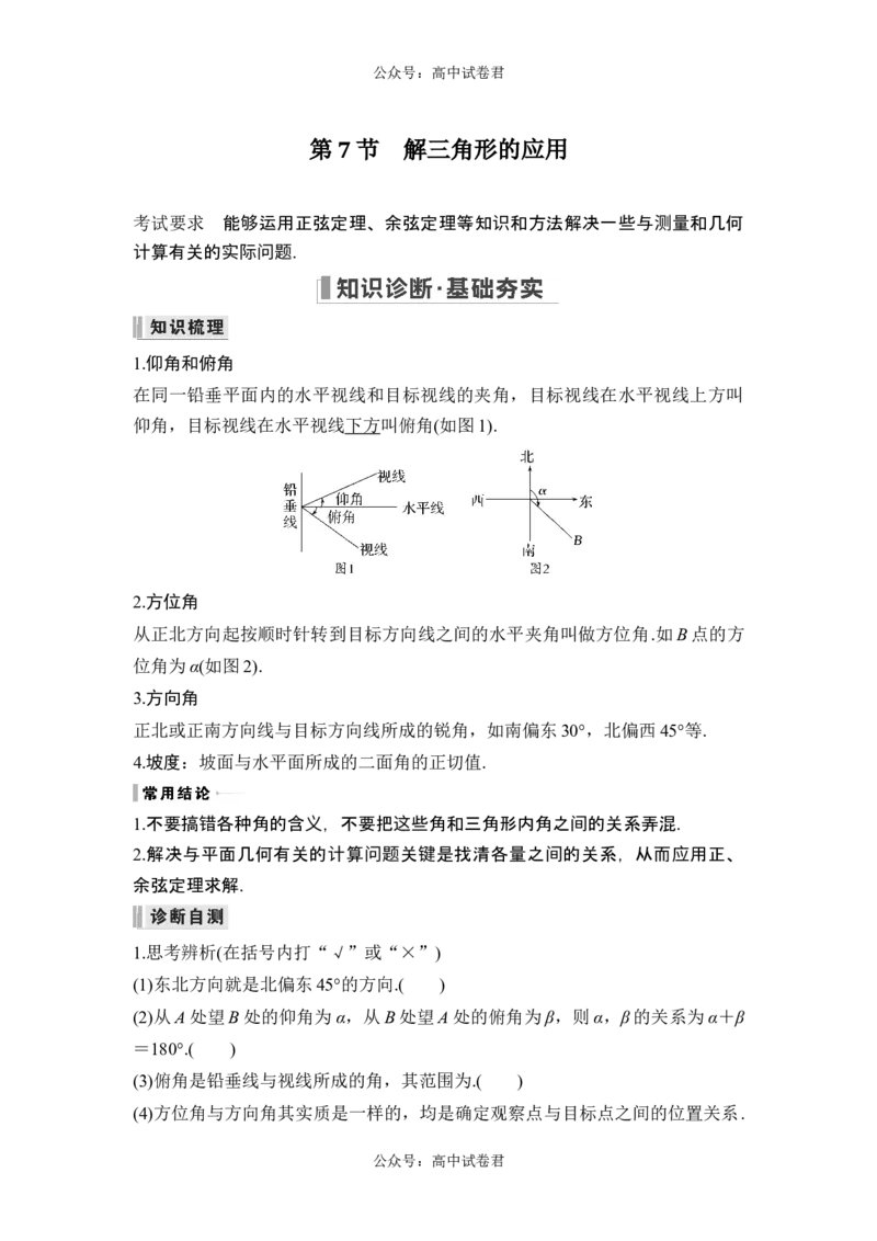 第7节解三角形的应用_新高考复习资料_2024年新高考资料_一轮复习资料_完2024数学步步高大一轮复习（课件+讲义）_2024年高考数学一轮复习讲义（新高考版）_赠1套word版补充习题库