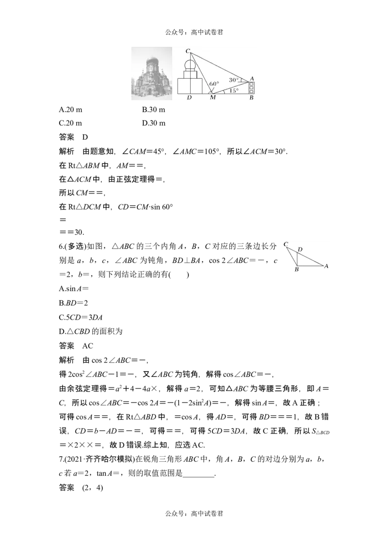 第7节解三角形的应用_新高考复习资料_2024年新高考资料_一轮复习资料_完2024数学步步高大一轮复习（课件+讲义）_2024年高考数学一轮复习讲义（新高考版）_赠1套word版补充习题库