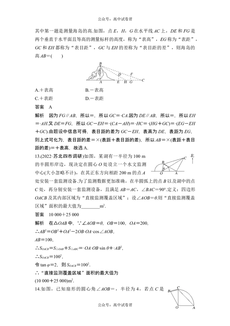 第7节解三角形的应用_新高考复习资料_2024年新高考资料_一轮复习资料_完2024数学步步高大一轮复习（课件+讲义）_2024年高考数学一轮复习讲义（新高考版）_赠1套word版补充习题库