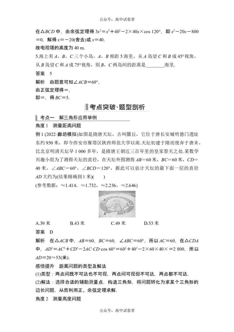 第7节解三角形的应用_新高考复习资料_2024年新高考资料_一轮复习资料_完2024数学步步高大一轮复习（课件+讲义）_2024年高考数学一轮复习讲义（新高考版）_赠1套word版补充习题库