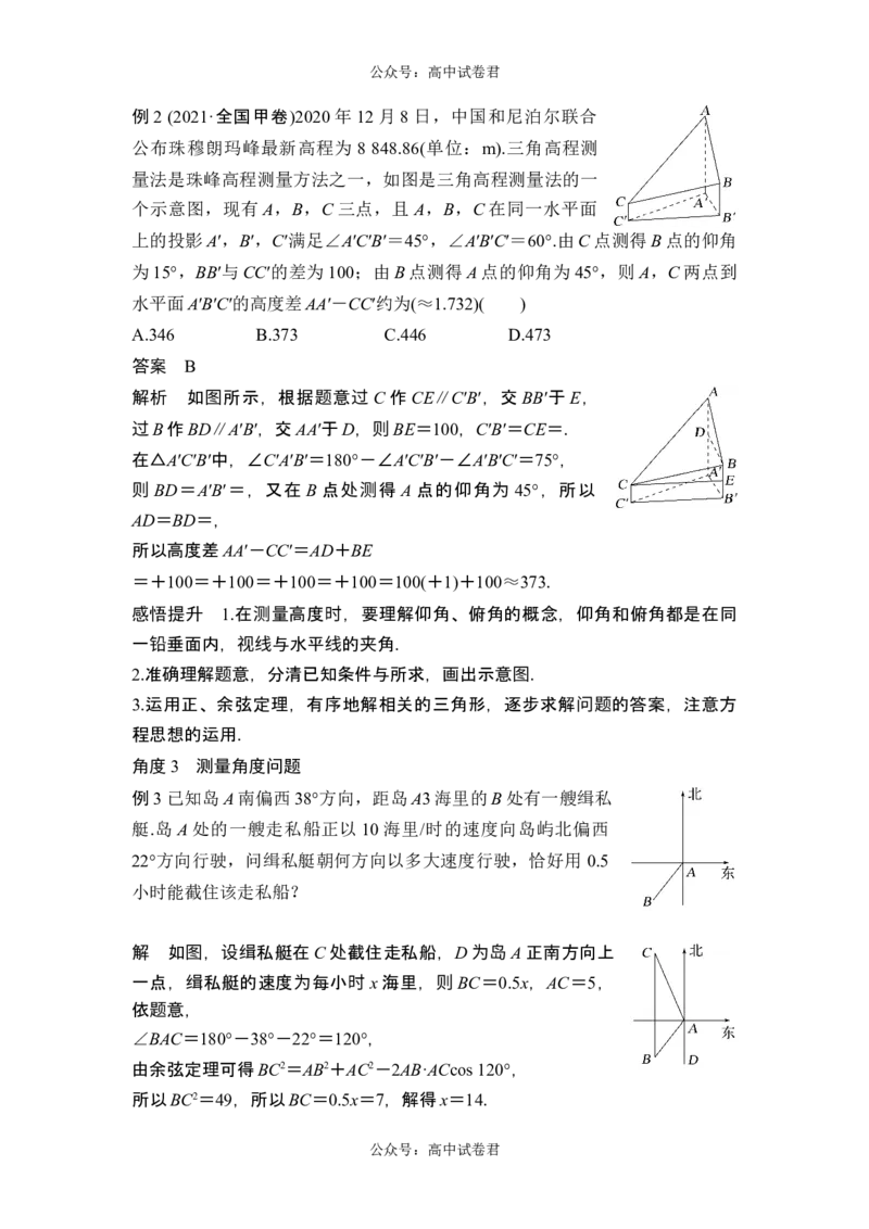 第7节解三角形的应用_新高考复习资料_2024年新高考资料_一轮复习资料_完2024数学步步高大一轮复习（课件+讲义）_2024年高考数学一轮复习讲义（新高考版）_赠1套word版补充习题库