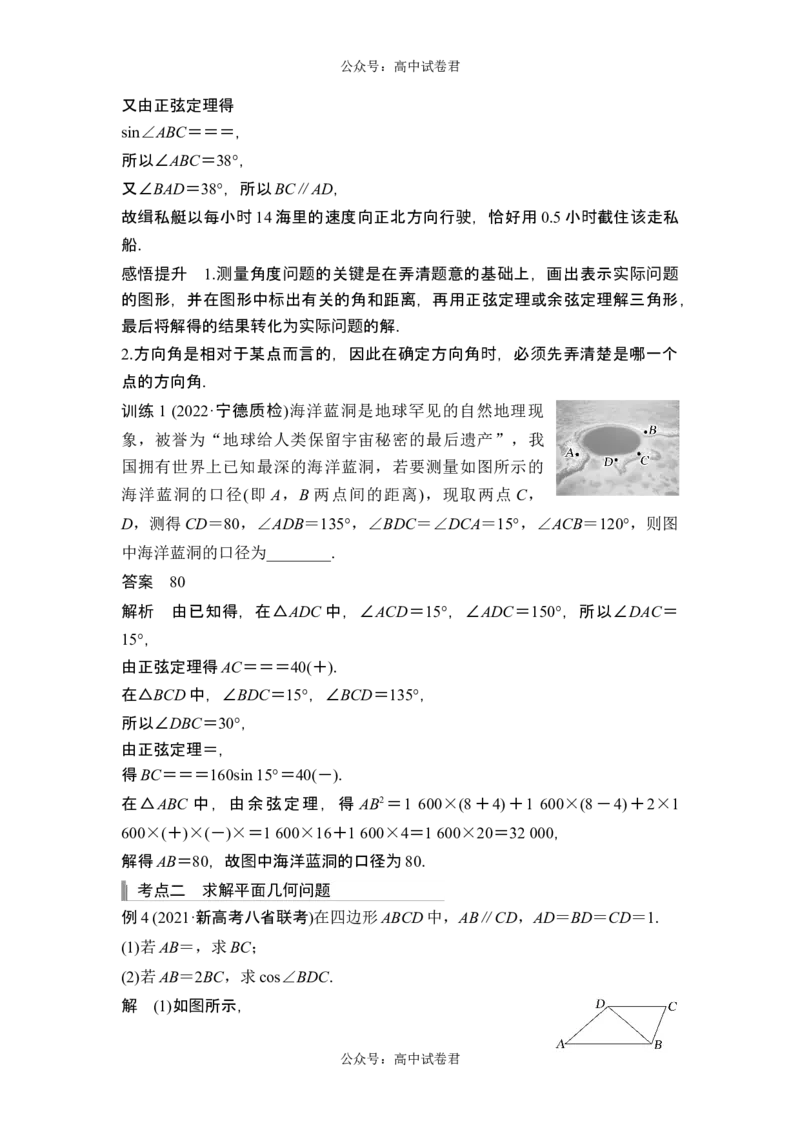 第7节解三角形的应用_新高考复习资料_2024年新高考资料_一轮复习资料_完2024数学步步高大一轮复习（课件+讲义）_2024年高考数学一轮复习讲义（新高考版）_赠1套word版补充习题库