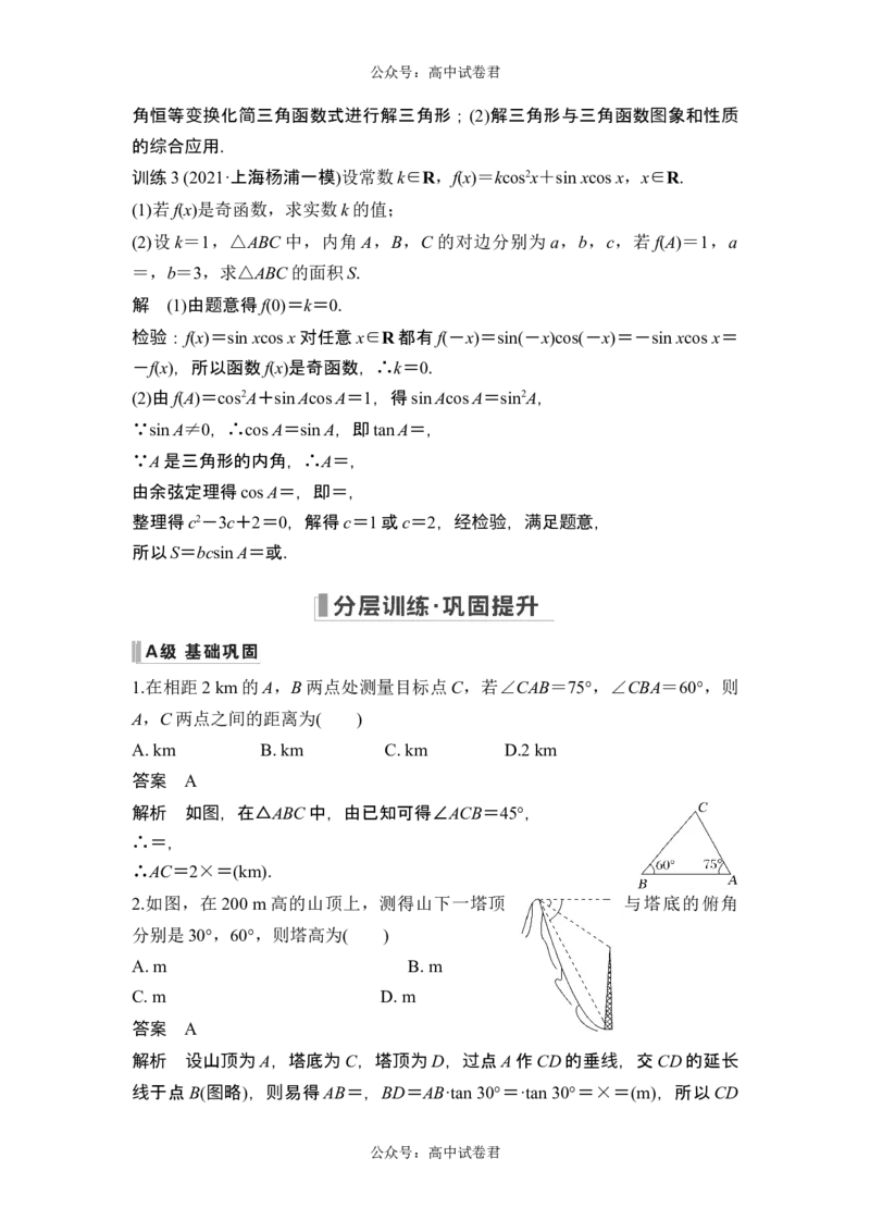 第7节解三角形的应用_新高考复习资料_2024年新高考资料_一轮复习资料_完2024数学步步高大一轮复习（课件+讲义）_2024年高考数学一轮复习讲义（新高考版）_赠1套word版补充习题库