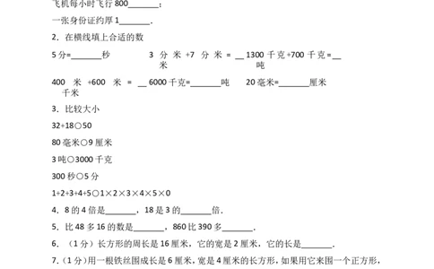 人教版三年级上数学期末考试试卷（4）_小学数学人教版3年级上册_15历年考试真题_15历年考试真题