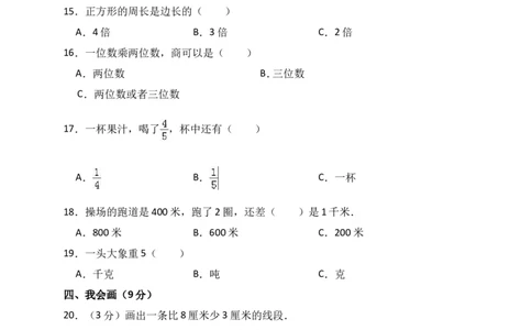 人教版三年级上数学期末考试试卷（4）_小学数学人教版3年级上册_15历年考试真题_15历年考试真题