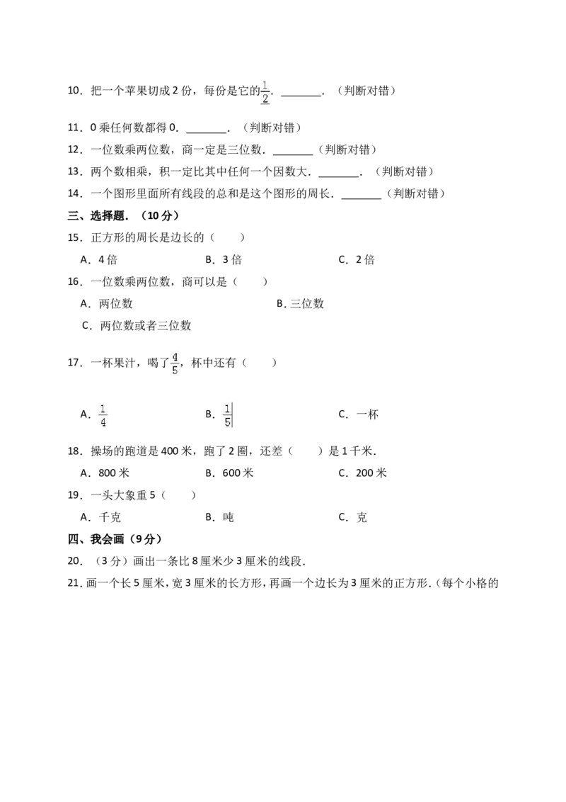 人教版三年级上数学期末考试试卷（4）_小学数学人教版3年级上册_15历年考试真题_15历年考试真题