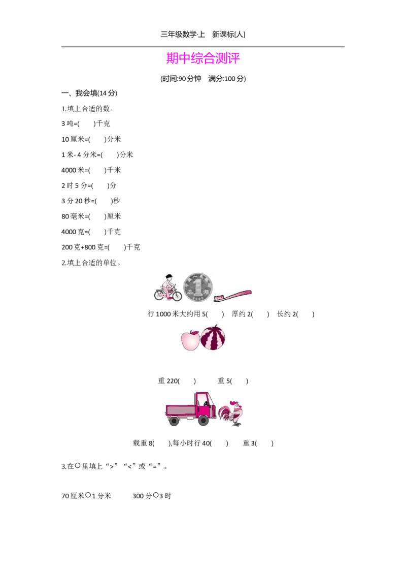 期中综合测评_小学数学人教版3年级上册_1课时详案_1课时详案