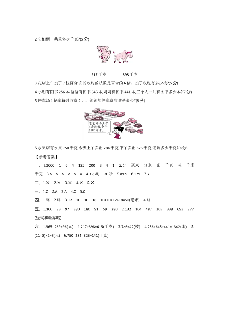 期中综合测评_小学数学人教版3年级上册_1课时详案_1课时详案