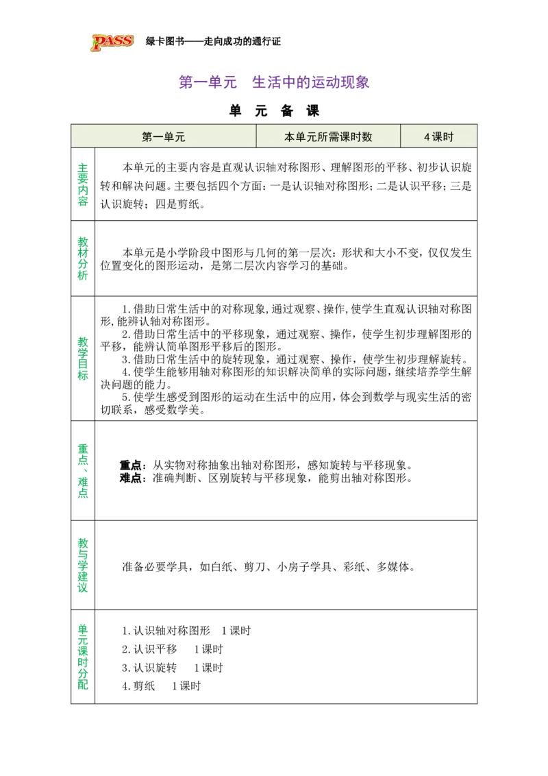 单元备课_小学数学人教版单独教案（1-6上下册）_《绿卡图书教案》1-6下册（26春）_3年级下册（26春）_1生活中的运动现象