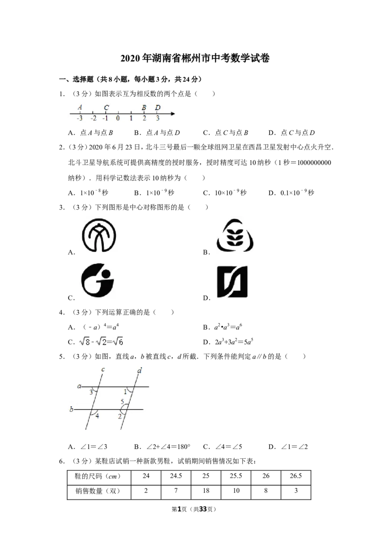 2020年湖南省郴州市中考数学试卷（含解析版）_2.2015-2025年中考数学_2.数学中考真题2015-2024年_地区卷_湖南省_郴州数学12-21