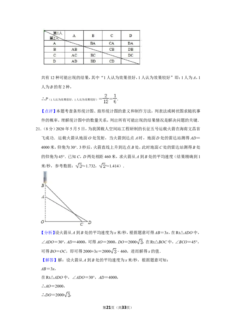 2020年湖南省郴州市中考数学试卷（含解析版）_2.2015-2025年中考数学_2.数学中考真题2015-2024年_地区卷_湖南省_郴州数学12-21