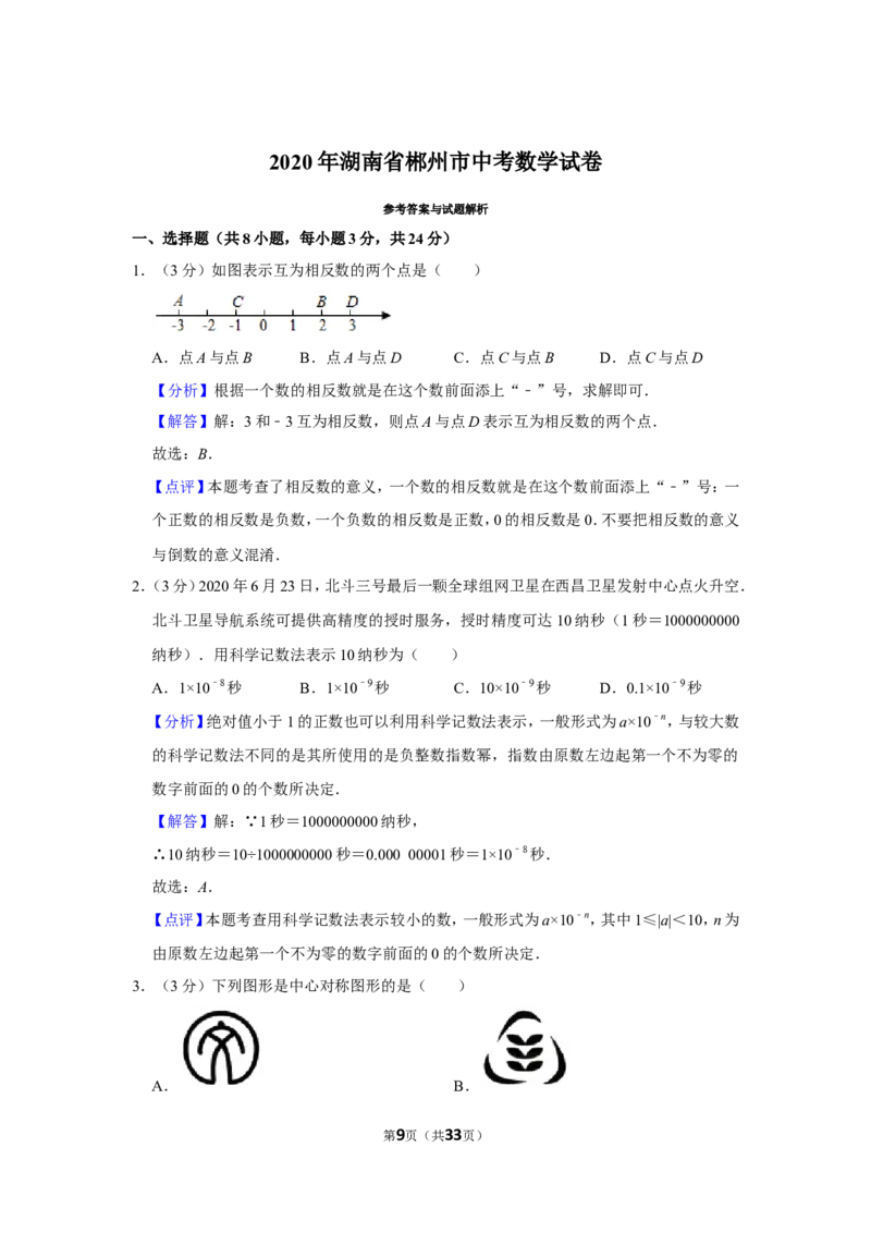 2020年湖南省郴州市中考数学试卷（含解析版）_2.2015-2025年中考数学_2.数学中考真题2015-2024年_地区卷_湖南省_郴州数学12-21