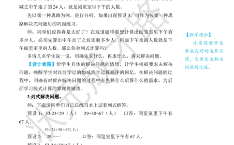 第1课时没有括号的同级混合运算_小学数学人教版单独教案（1-6上下册）_《状元大课堂教案》1-6上下册（26春）_1-6下册_2年级下册（26春）_旧教材教案_5混合运算