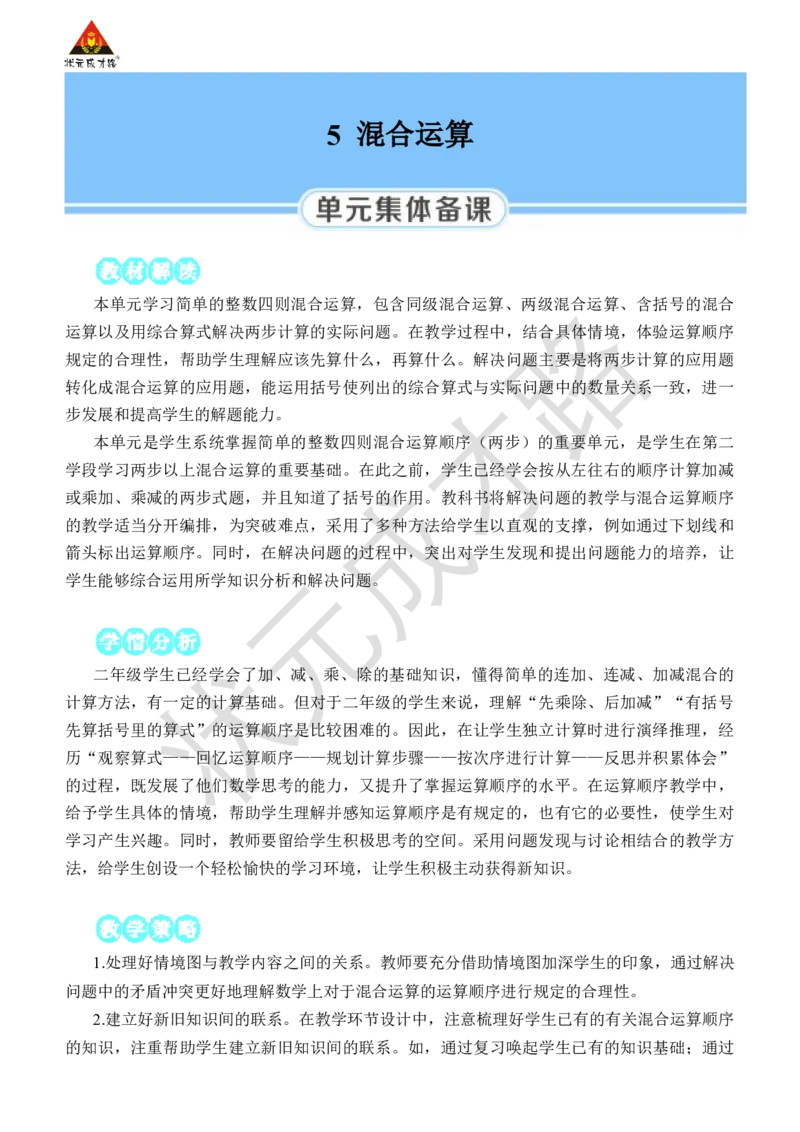 第1课时没有括号的同级混合运算_小学数学人教版单独教案（1-6上下册）_《状元大课堂教案》1-6上下册（26春）_1-6下册_2年级下册（26春）_旧教材教案_5混合运算