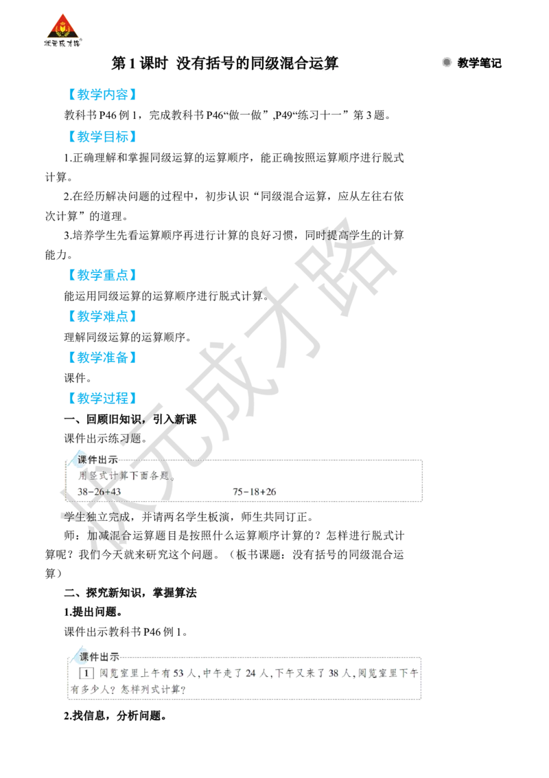 第1课时没有括号的同级混合运算_小学数学人教版单独教案（1-6上下册）_《状元大课堂教案》1-6上下册（26春）_1-6下册_2年级下册（26春）_旧教材教案_5混合运算