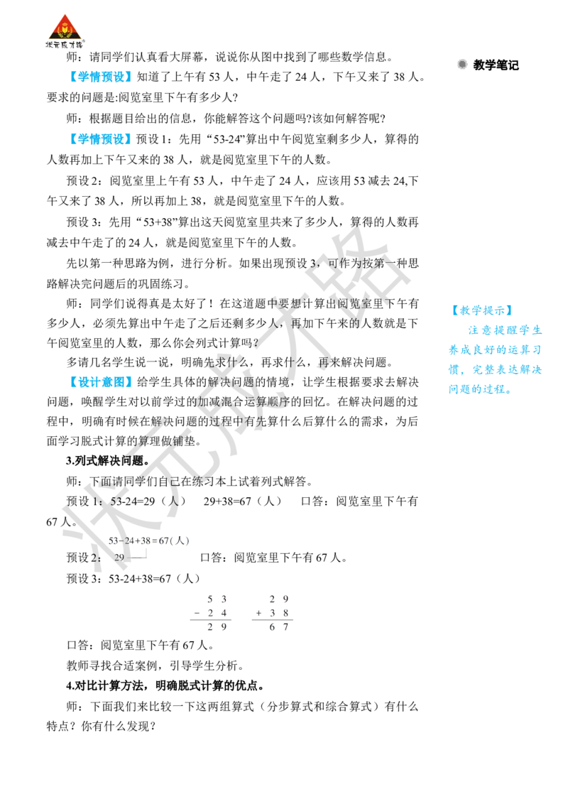 第1课时没有括号的同级混合运算_小学数学人教版单独教案（1-6上下册）_《状元大课堂教案》1-6上下册（26春）_1-6下册_2年级下册（26春）_旧教材教案_5混合运算