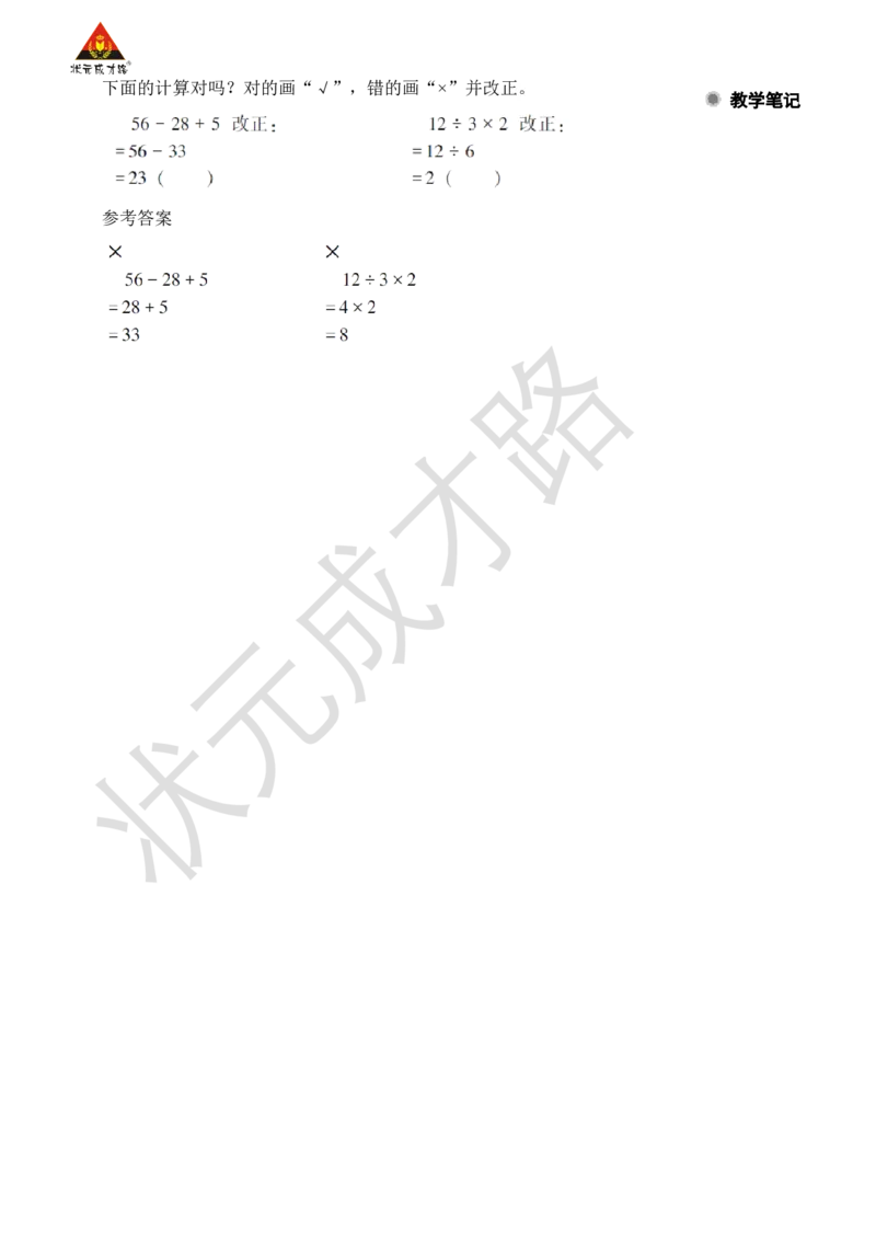 第1课时没有括号的同级混合运算_小学数学人教版单独教案（1-6上下册）_《状元大课堂教案》1-6上下册（26春）_1-6下册_2年级下册（26春）_旧教材教案_5混合运算