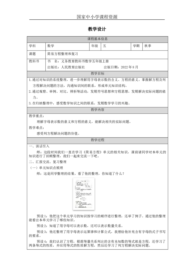 简易方程整理和复习_教学设计_小学数学人教版单独教案（1-6上下册）_《智慧教育教案》1-6上下册（25秋）_1-6上册_5年级上册（教案）新插图_第5单元简易方程