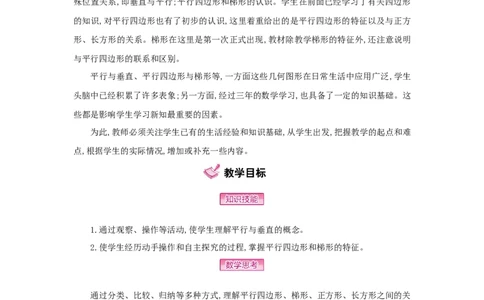 第5单元平行四边形和梯形_小学数学人教版4年级上册_1课时详案