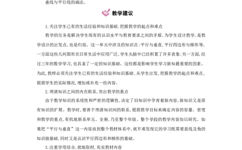 第5单元平行四边形和梯形_小学数学人教版4年级上册_1课时详案